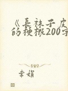 《长袜子皮皮》的梗概200字