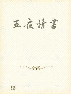 五夜情书