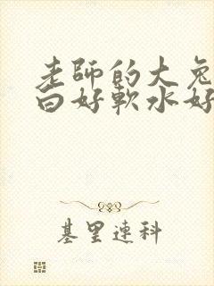 老师的大兔子好白好软水好多