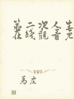 第二次人生高清在线观看免费完整版