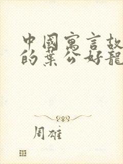 中国寓言故事中的叶公好龙寓意是