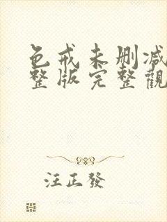 色戒未删减版完整版完整观看