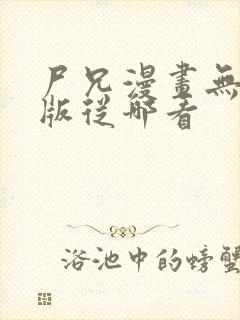 尸兄漫画无删减版从哪看