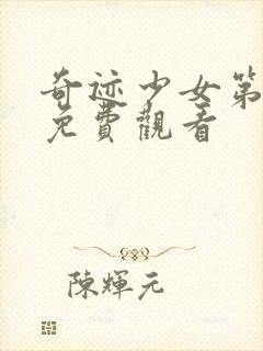 奇迹少女第六集免费观看