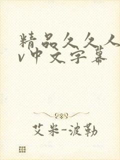 精品久久人妻av中文字幕