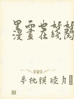 里面也好好疼爱漫画在线阅读