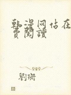 韩漫网站在线免费阅读封面