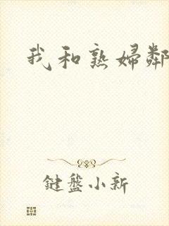 我和熟妇邻居p封面