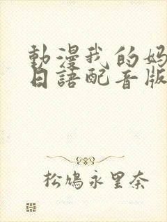 动漫我的妈妈[日语配音版]