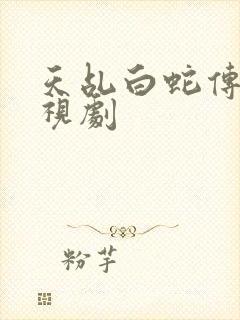 天乩白蛇传说电视剧封面