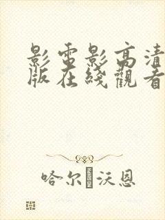 影电影高清完整版在线观看封面