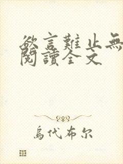 欲言难止无删减阅读全文