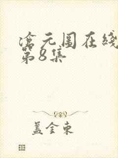 沧元图在线观看第8集