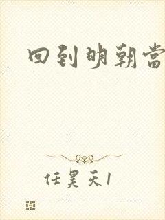 回到明朝当太子封面