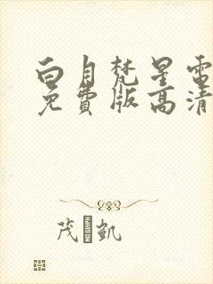 白月梵星电视剧免费版高清