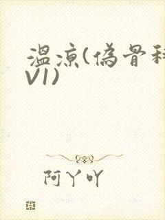 温凉(伪骨科1V1)