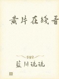 黄片在线看高清封面