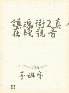 镇魂街2真人版在线观看