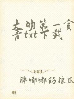 大明第一贪官叶青txt下载封面