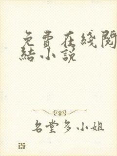 免费在线阅读完结小说