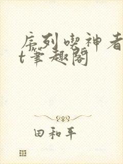 序列吃神者txt笔趣阁