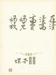 妈妈高清在线播放免费高清电视剧