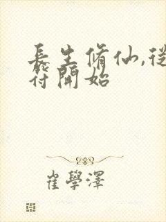 长生修仙,从画符开始封面