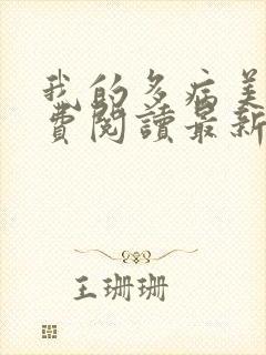 我的多病美母免费阅读最新章节封面