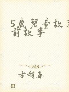 5岁儿童故事睡前故事