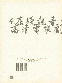 4在线观看免费高清电视剧