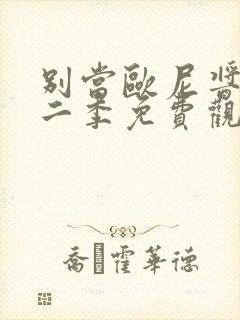 别当欧尼酱了第二季免费观看