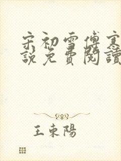 宋初雪傅寒深小说免费阅读最新章节