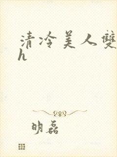 清冷美人双性高h