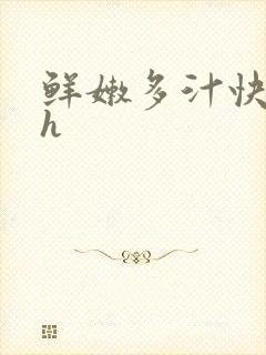 鲜嫩多汁快穿高h