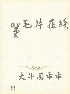 av毛片在线免费封面