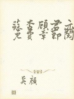 苏杳顾君亦小说免费章节阅读