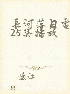长河落日电视剧25集播放