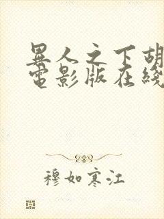 异人之下胡先煦电影版在线免费观看