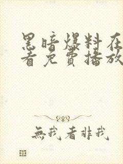 黑暗爆料在线观看免费播放封面