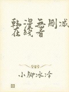 韩漫无删减免费在线看