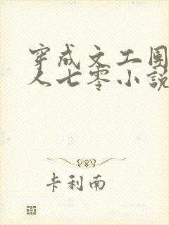 穿成文工团大美人七零小说