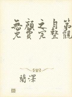 无颜之月第一季免费完整观看