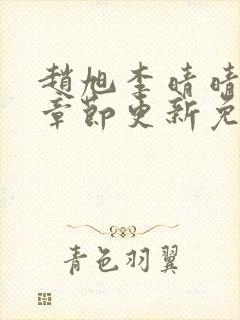 赵旭李晴晴最新章节更新免费阅读