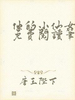 他的小仙女全文免费阅读笔趣阁封面