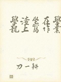 学渣坐在学霸巨龙上写作业