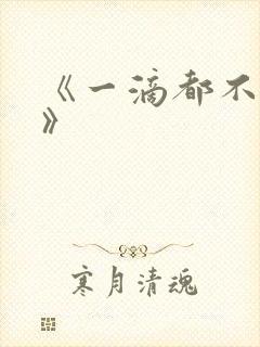 《一滴都不许漏》