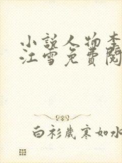 小说人物李道风江雪免费阅读