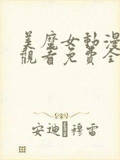 美魔女动漫在线观看免费全集封面