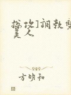 总攻]调教双性美人