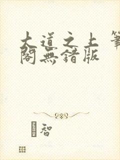 大道之上 笔趣阁无错版